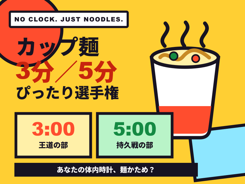カップ麺3分／5分ぴったり選手権