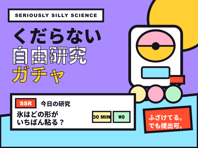 くだらない自由研究ガチャ — ふざけているのに提出できる
