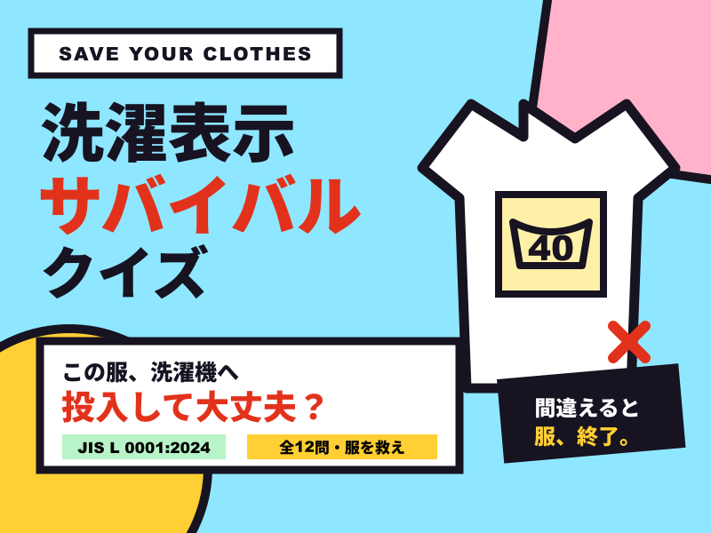 洗濯表示サバイバルクイズ — この服、洗濯機に入れて大丈夫？