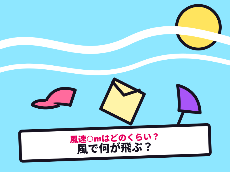 風で何が飛ぶ？ — 風速○mを日用品に翻訳